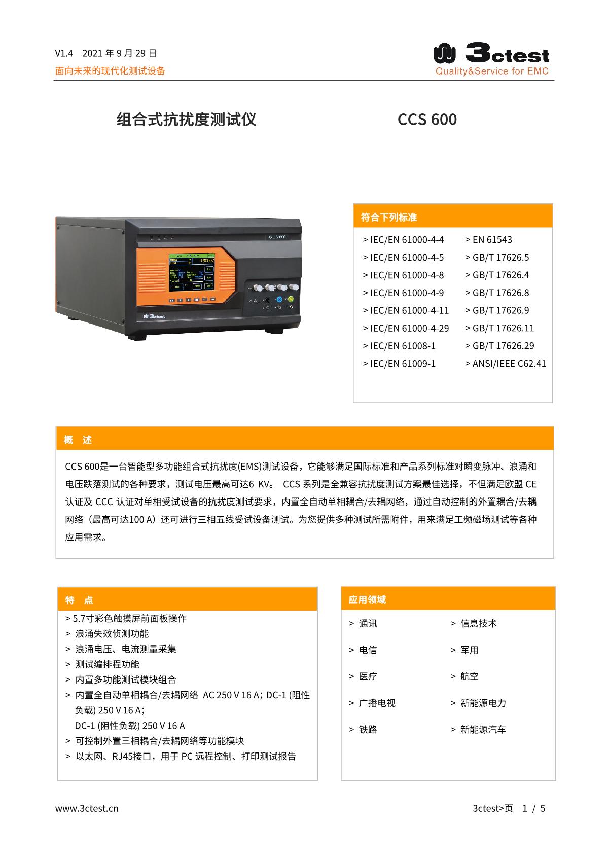 組合式抗擾度測(cè)試儀 CCS 600_1.JPG